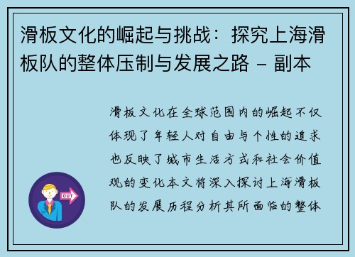 滑板文化的崛起与挑战：探究上海滑板队的整体压制与发展之路 - 副本