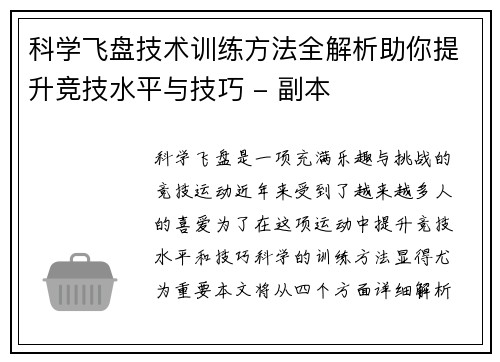科学飞盘技术训练方法全解析助你提升竞技水平与技巧 - 副本