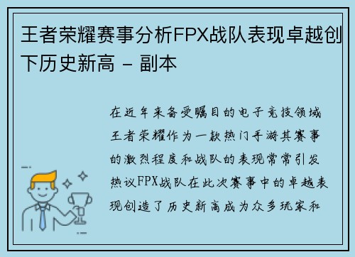 王者荣耀赛事分析FPX战队表现卓越创下历史新高 - 副本