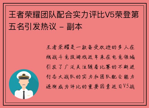 王者荣耀团队配合实力评比V5荣登第五名引发热议 - 副本