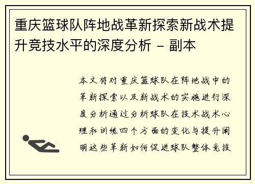 重庆篮球队阵地战革新探索新战术提升竞技水平的深度分析 - 副本