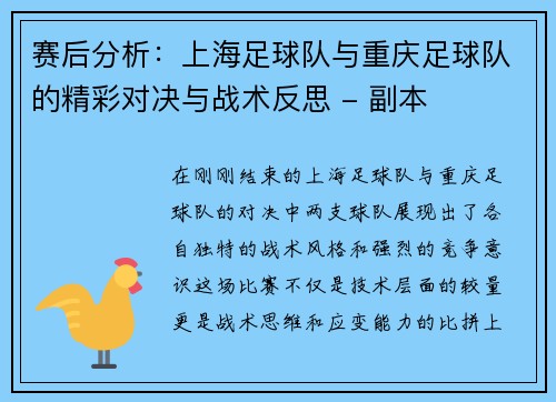 赛后分析：上海足球队与重庆足球队的精彩对决与战术反思 - 副本