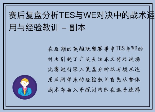 赛后复盘分析TES与WE对决中的战术运用与经验教训 - 副本