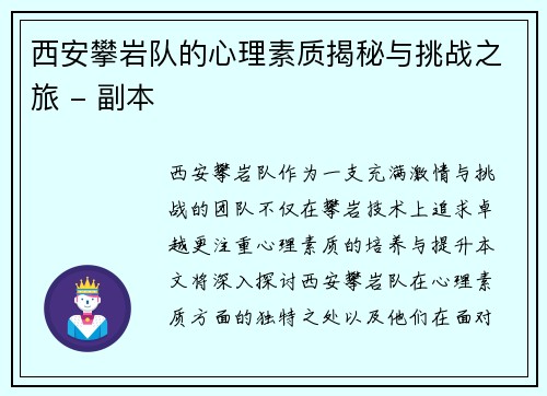 西安攀岩队的心理素质揭秘与挑战之旅 - 副本
