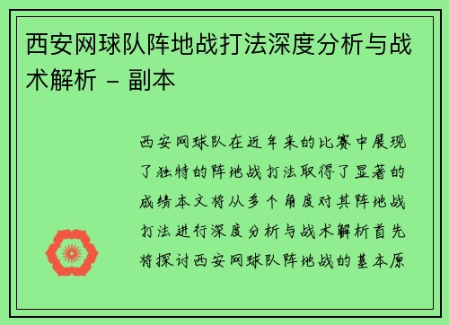 西安网球队阵地战打法深度分析与战术解析 - 副本