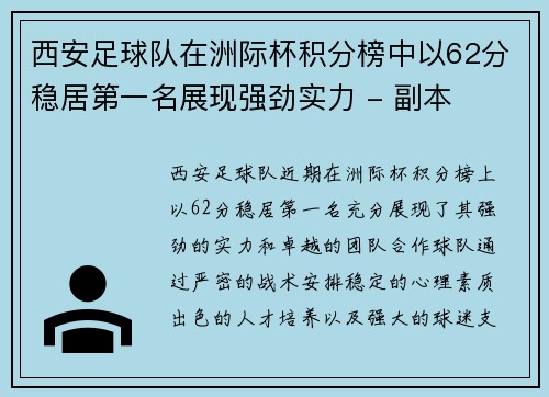 西安足球队在洲际杯积分榜中以62分稳居第一名展现强劲实力 - 副本