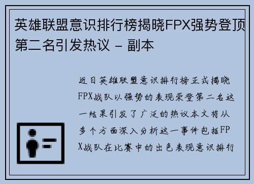 英雄联盟意识排行榜揭晓FPX强势登顶第二名引发热议 - 副本
