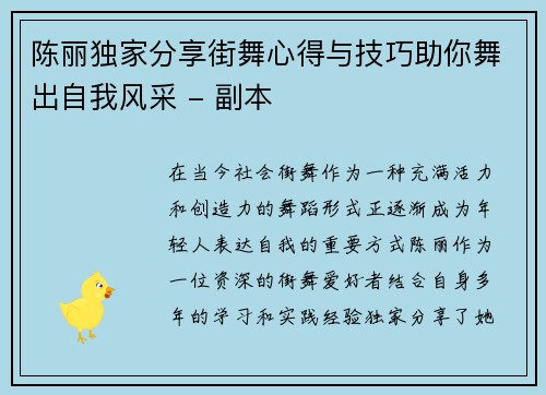 陈丽独家分享街舞心得与技巧助你舞出自我风采 - 副本