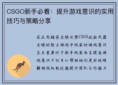 CSGO新手必看：提升游戏意识的实用技巧与策略分享
