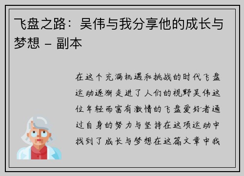 飞盘之路：吴伟与我分享他的成长与梦想 - 副本