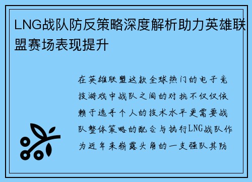 LNG战队防反策略深度解析助力英雄联盟赛场表现提升