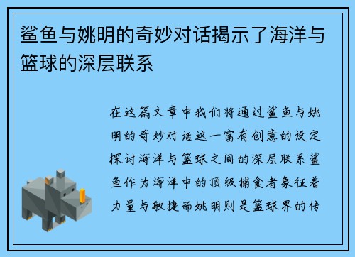 鲨鱼与姚明的奇妙对话揭示了海洋与篮球的深层联系