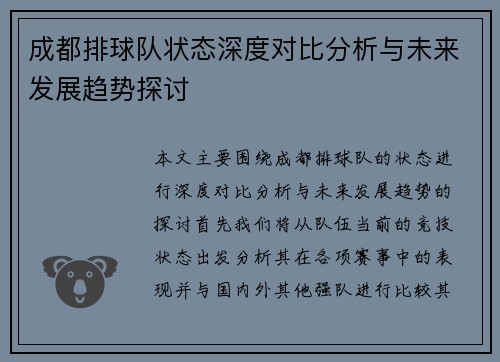 成都排球队状态深度对比分析与未来发展趋势探讨