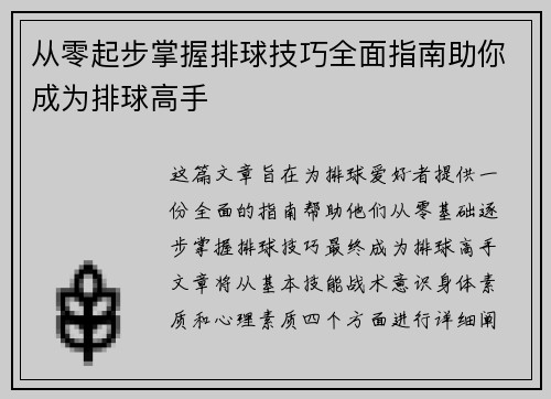 从零起步掌握排球技巧全面指南助你成为排球高手