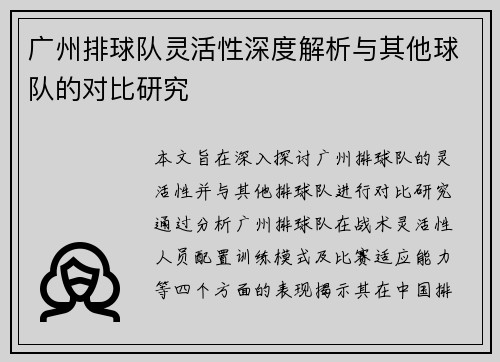 广州排球队灵活性深度解析与其他球队的对比研究