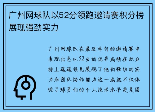 广州网球队以52分领跑邀请赛积分榜展现强劲实力