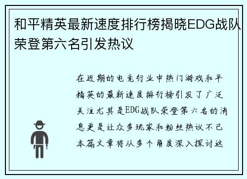 和平精英最新速度排行榜揭晓EDG战队荣登第六名引发热议