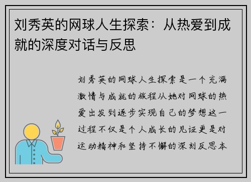 刘秀英的网球人生探索：从热爱到成就的深度对话与反思