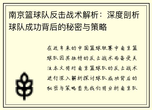 南京篮球队反击战术解析：深度剖析球队成功背后的秘密与策略