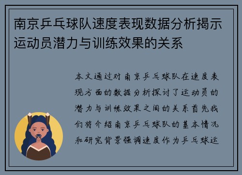 南京乒乓球队速度表现数据分析揭示运动员潜力与训练效果的关系