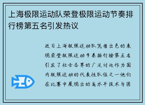 上海极限运动队荣登极限运动节奏排行榜第五名引发热议