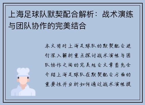 上海足球队默契配合解析：战术演练与团队协作的完美结合
