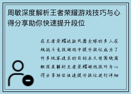 周敏深度解析王者荣耀游戏技巧与心得分享助你快速提升段位