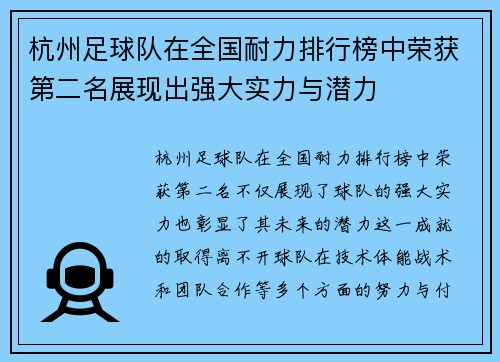 杭州足球队在全国耐力排行榜中荣获第二名展现出强大实力与潜力