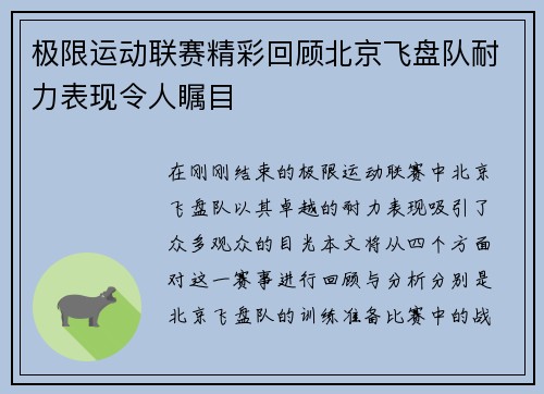极限运动联赛精彩回顾北京飞盘队耐力表现令人瞩目