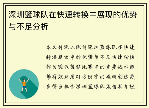 深圳篮球队在快速转换中展现的优势与不足分析