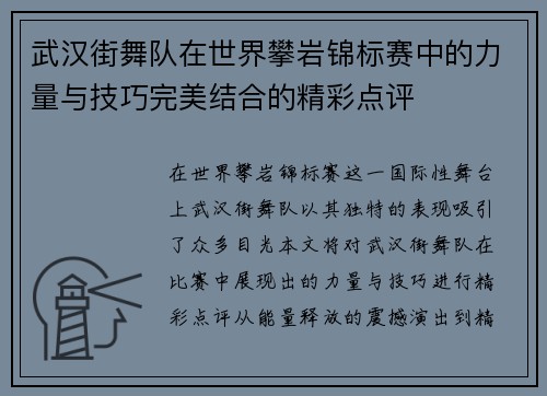武汉街舞队在世界攀岩锦标赛中的力量与技巧完美结合的精彩点评