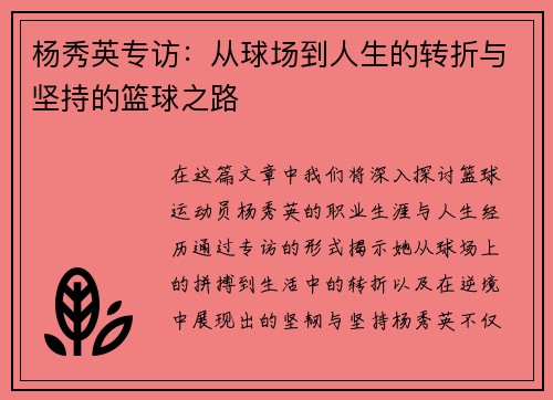 杨秀英专访：从球场到人生的转折与坚持的篮球之路