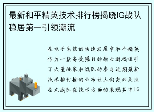 最新和平精英技术排行榜揭晓IG战队稳居第一引领潮流