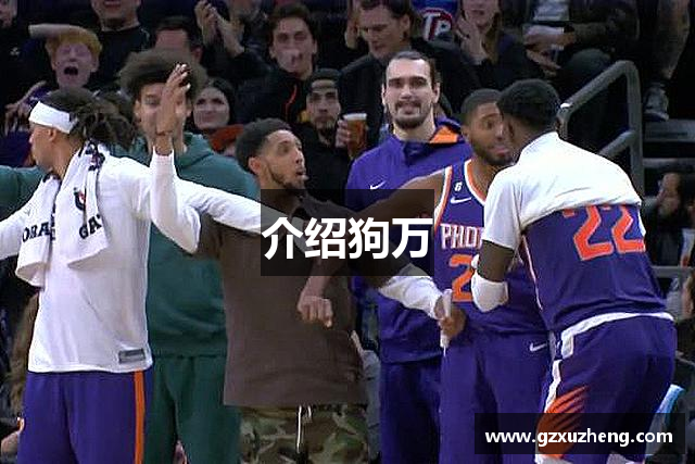 介绍狗万