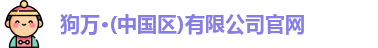 狗万